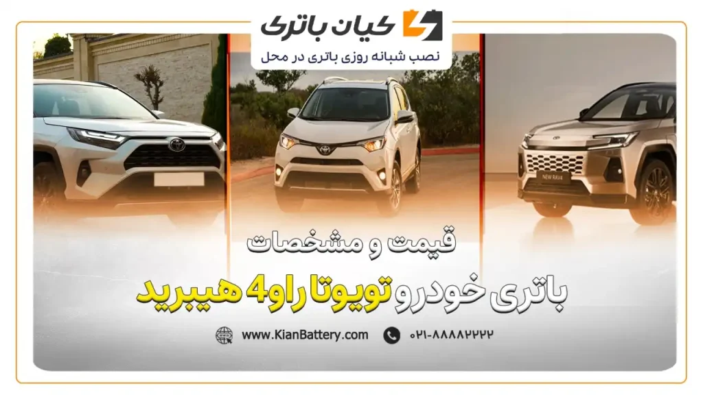 باتری تویوتا راو هیبرید