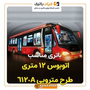 12 متری طرح مترویی 6120A