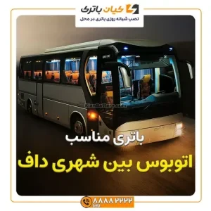 بین شهری داف 5