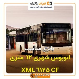 شهری 12 متری XML 6125 CF