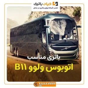 ولوو B11 7