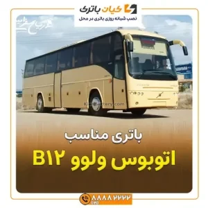 ولوو B12 1
