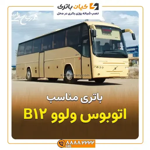 ولوو B12 1