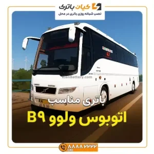 ولوو B9 5