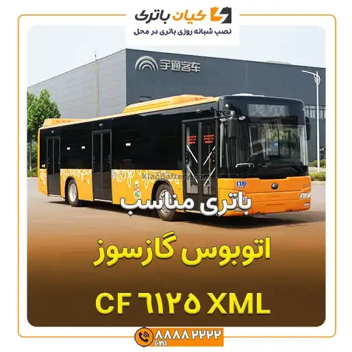 گازسوز XML 6125 CF 7