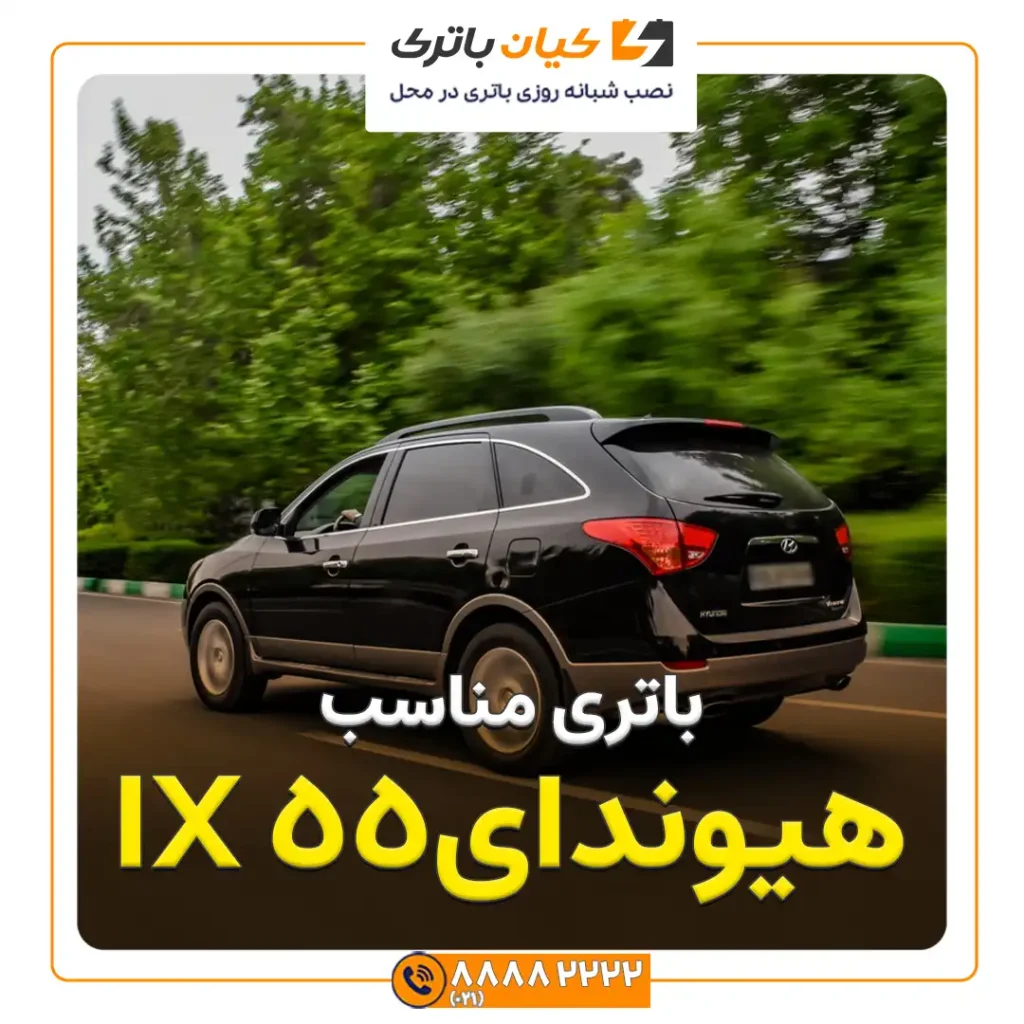 IXهیوندای 55