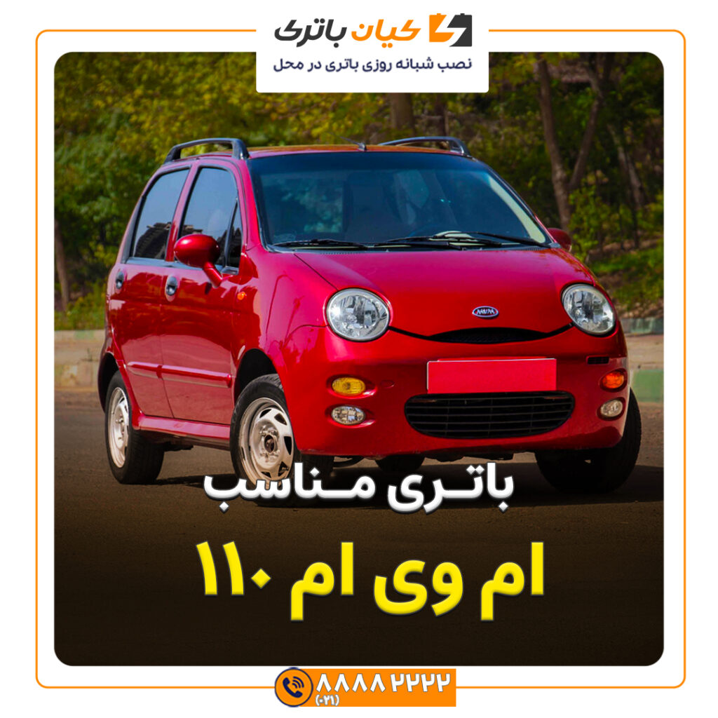 ام وی ام 110