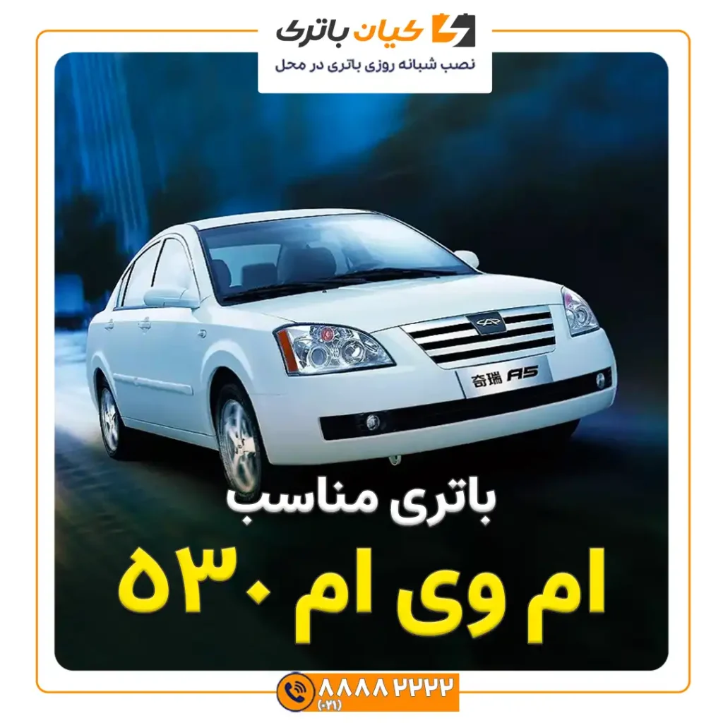 ام وی ام 530