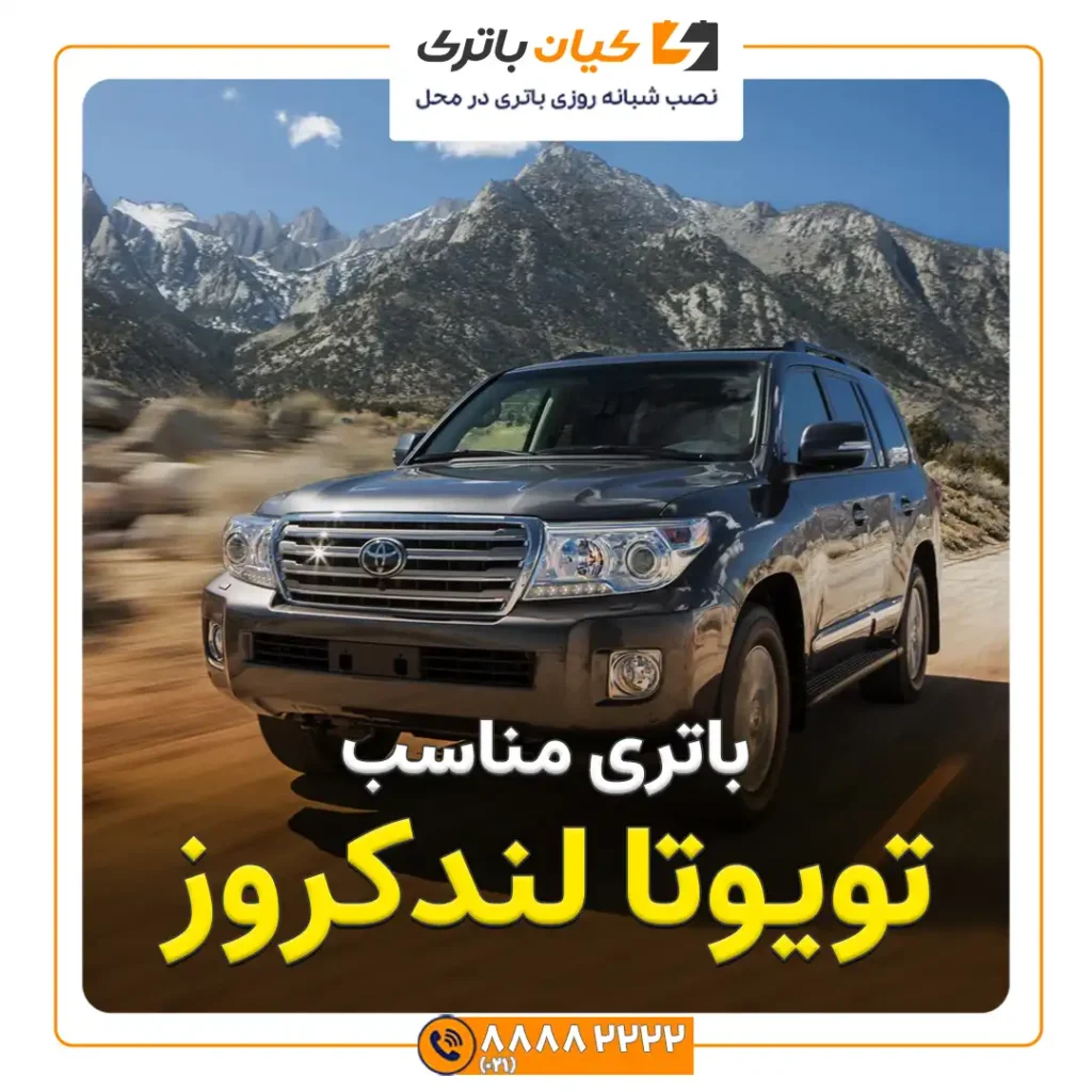 تویوتا لندکروز