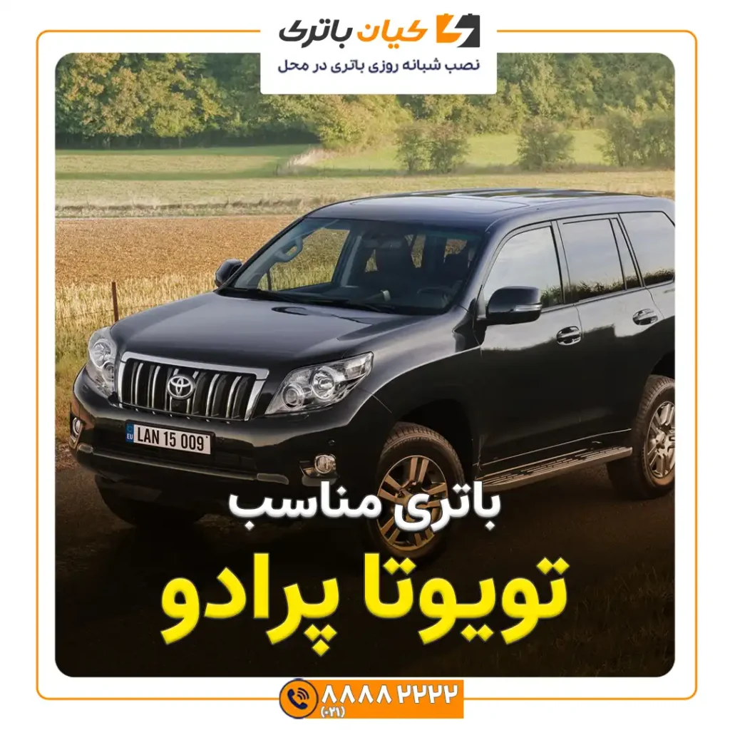 تویوتا پرادو