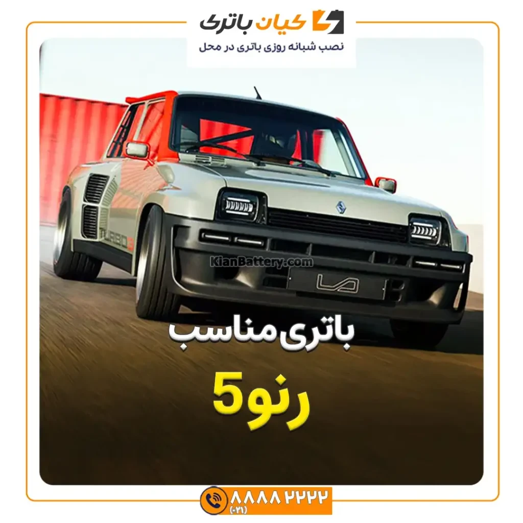 باتری رنو 5 222 رنو5