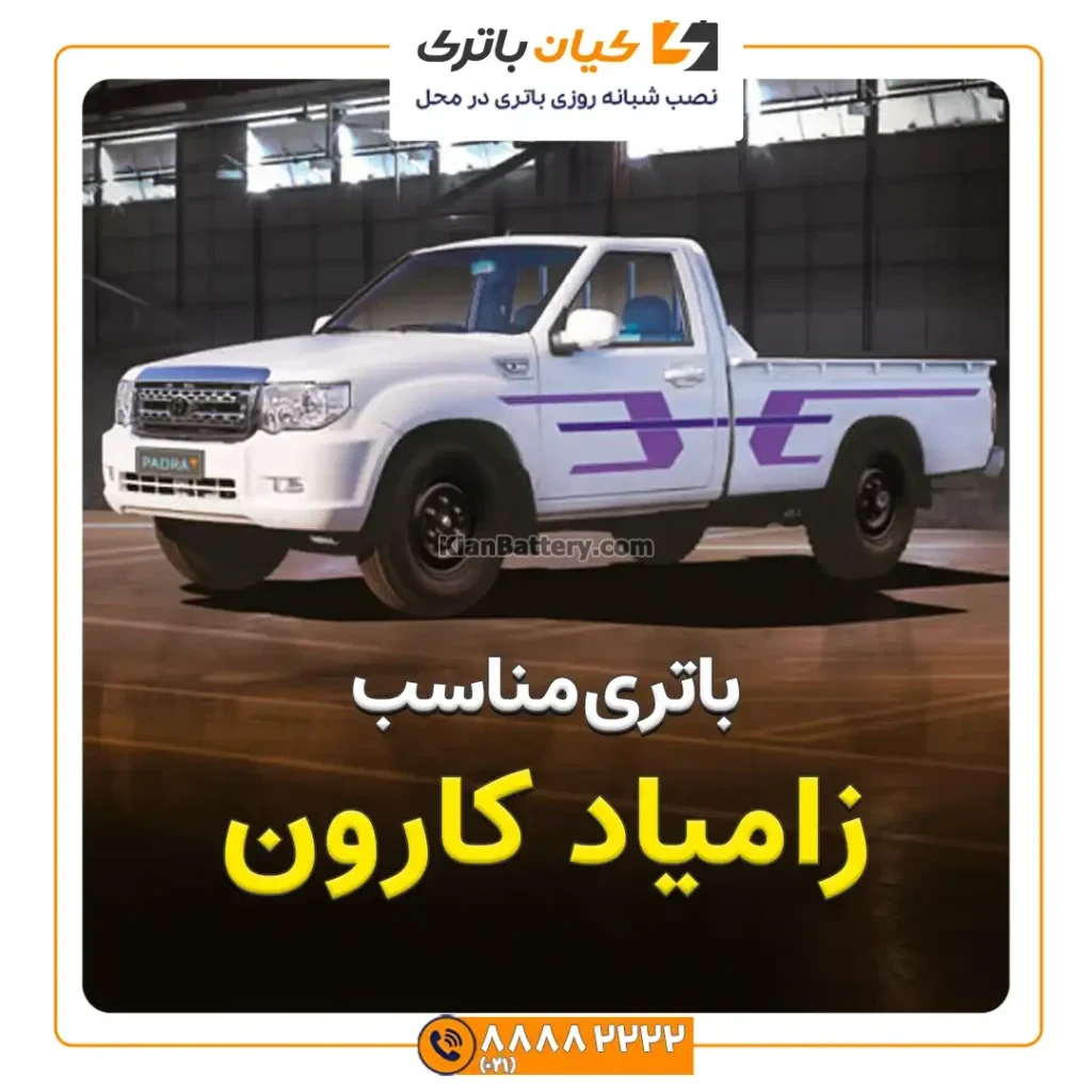 باتری زامیاد کارون 170 زامیاد کارون 1