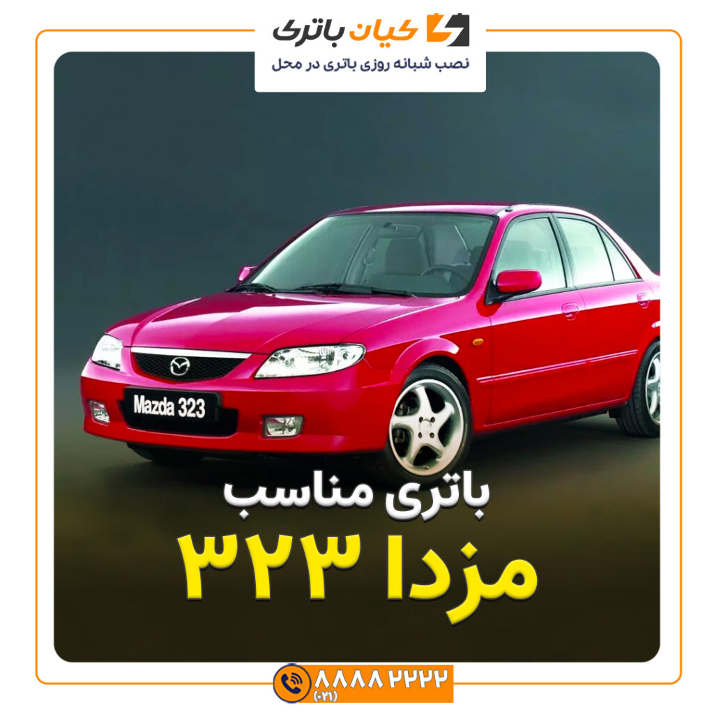 مزدا 323