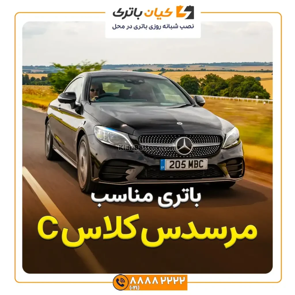 مناسب C مرسدس کلاس