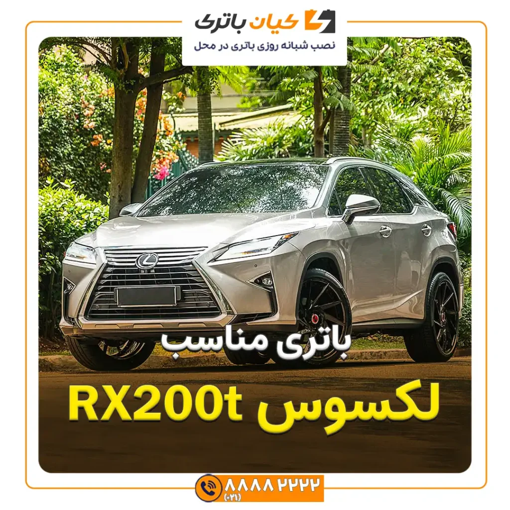 مناسب RX200 لکسوس