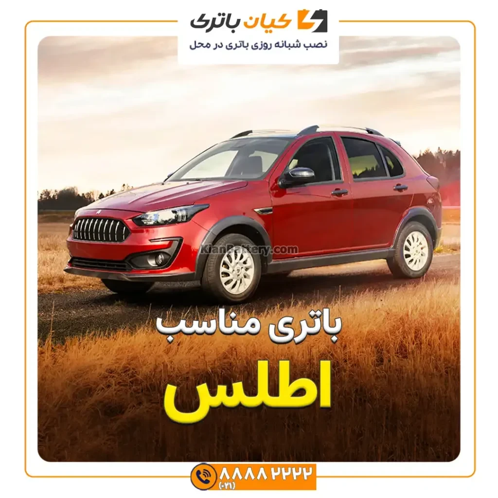 باتری مناسب اطلس