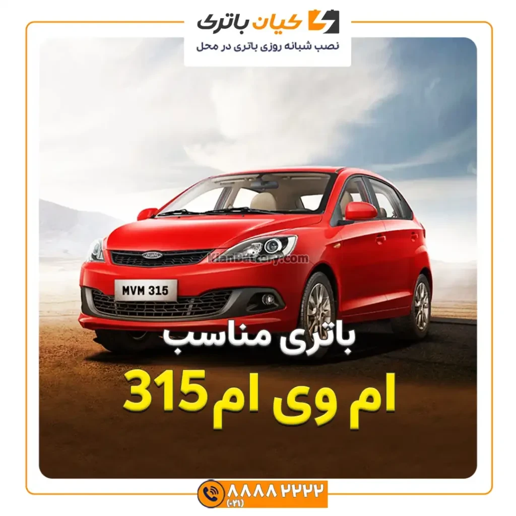 مناسب ام وی ام 315