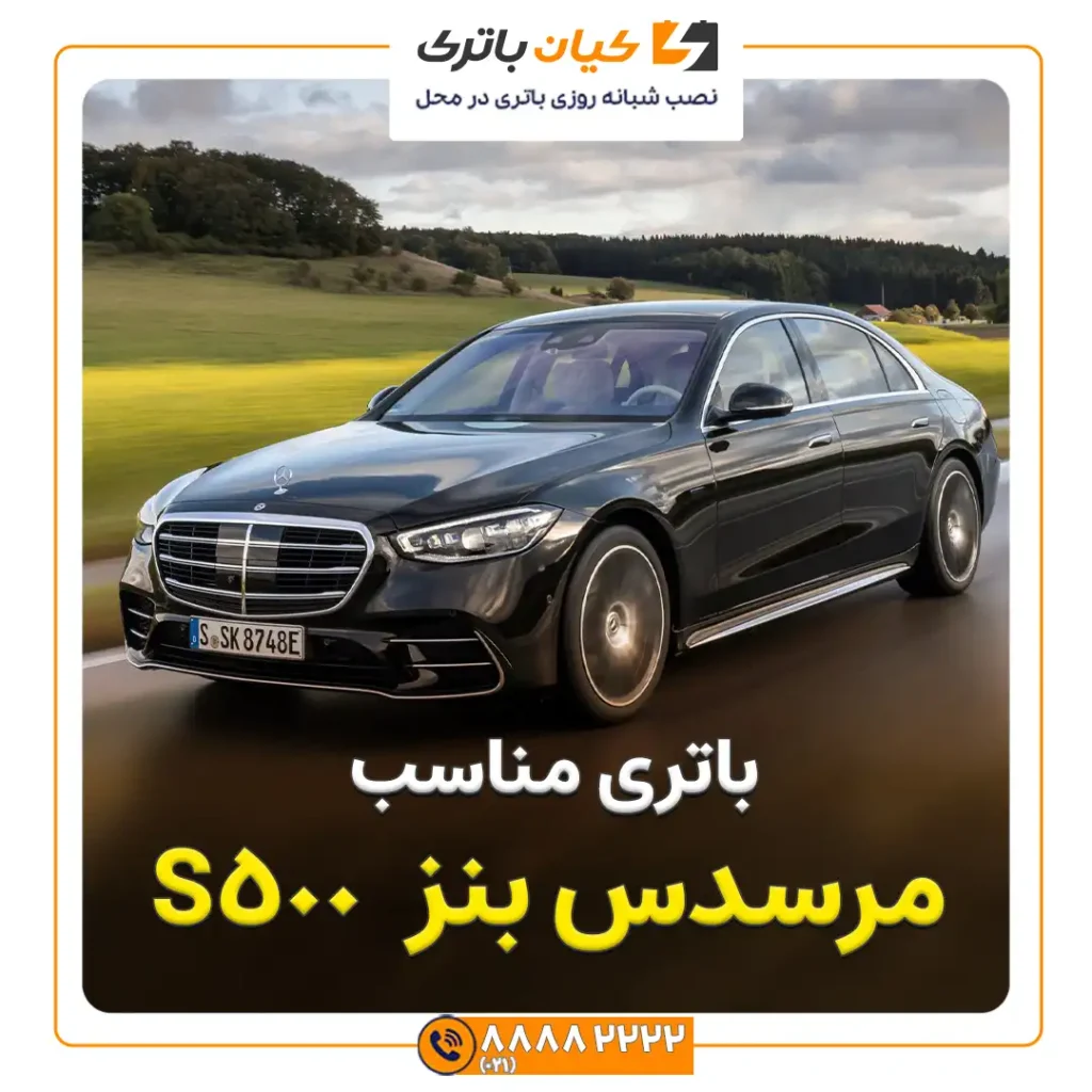 مناسب بنز اس 500