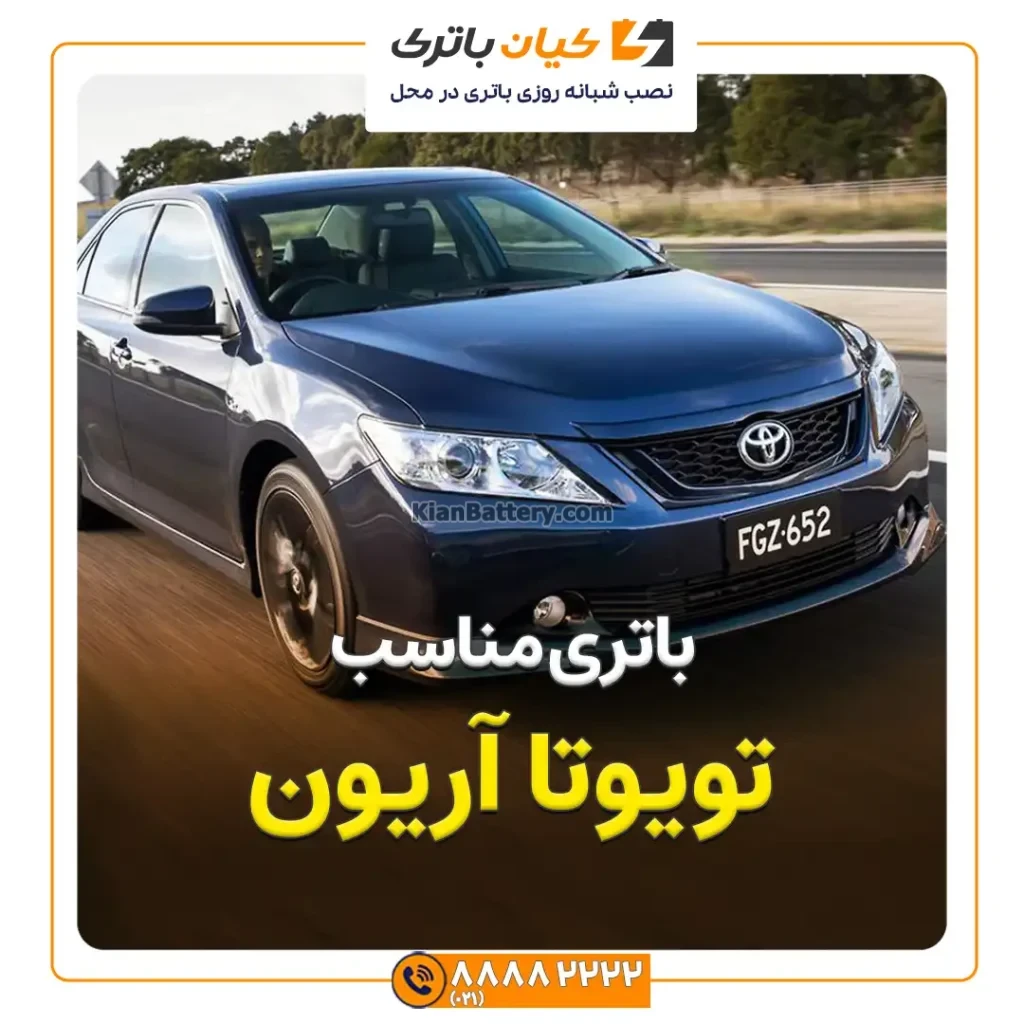 باتری تویوتا آریون 54 مناسب تویوتا آریون