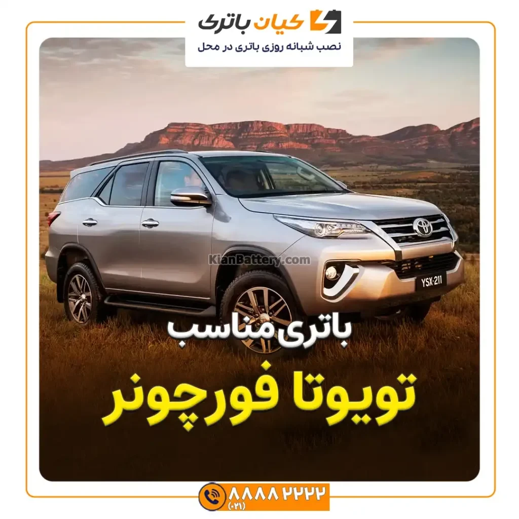 باتری تویوتا فورچونر 17 مناسب تویوتا فورچونر