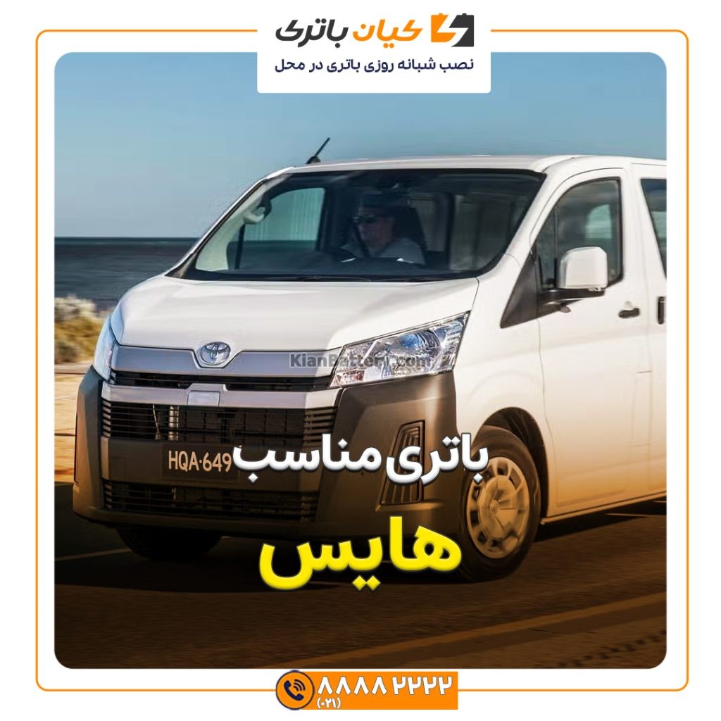 باتری تویوتا هایس 358 مناسب تویوتا هایس