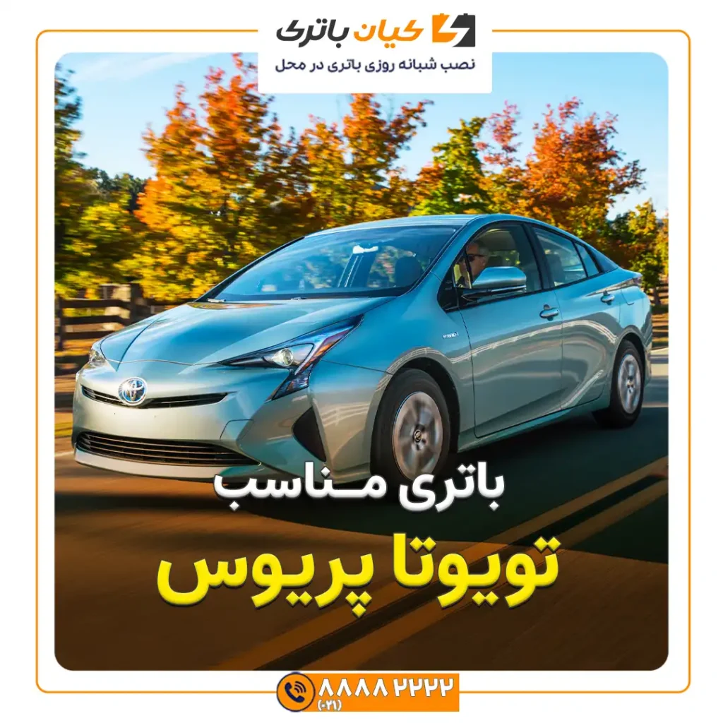 مناسب تویوتا پریوس