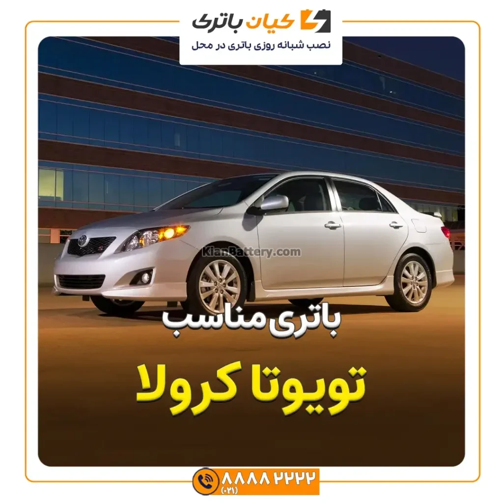 باتری تویوتا کرولا 200 مناسب تویوتا کرولا