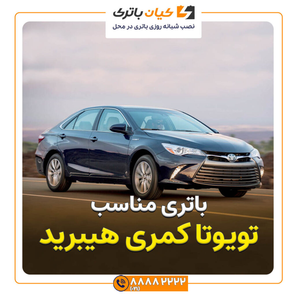 مناسب تویوتا کمری هیبرید