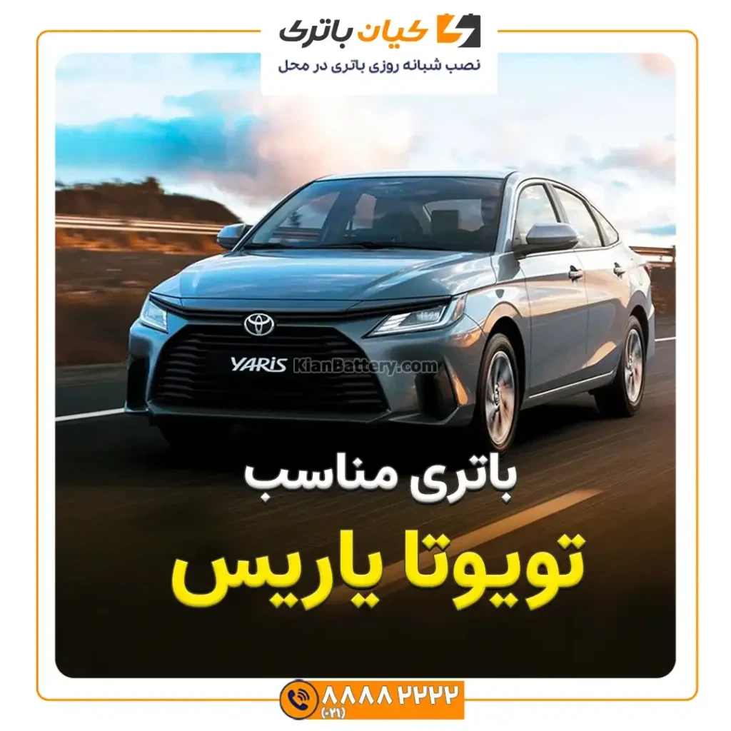 مناسب تویوتا یاریس