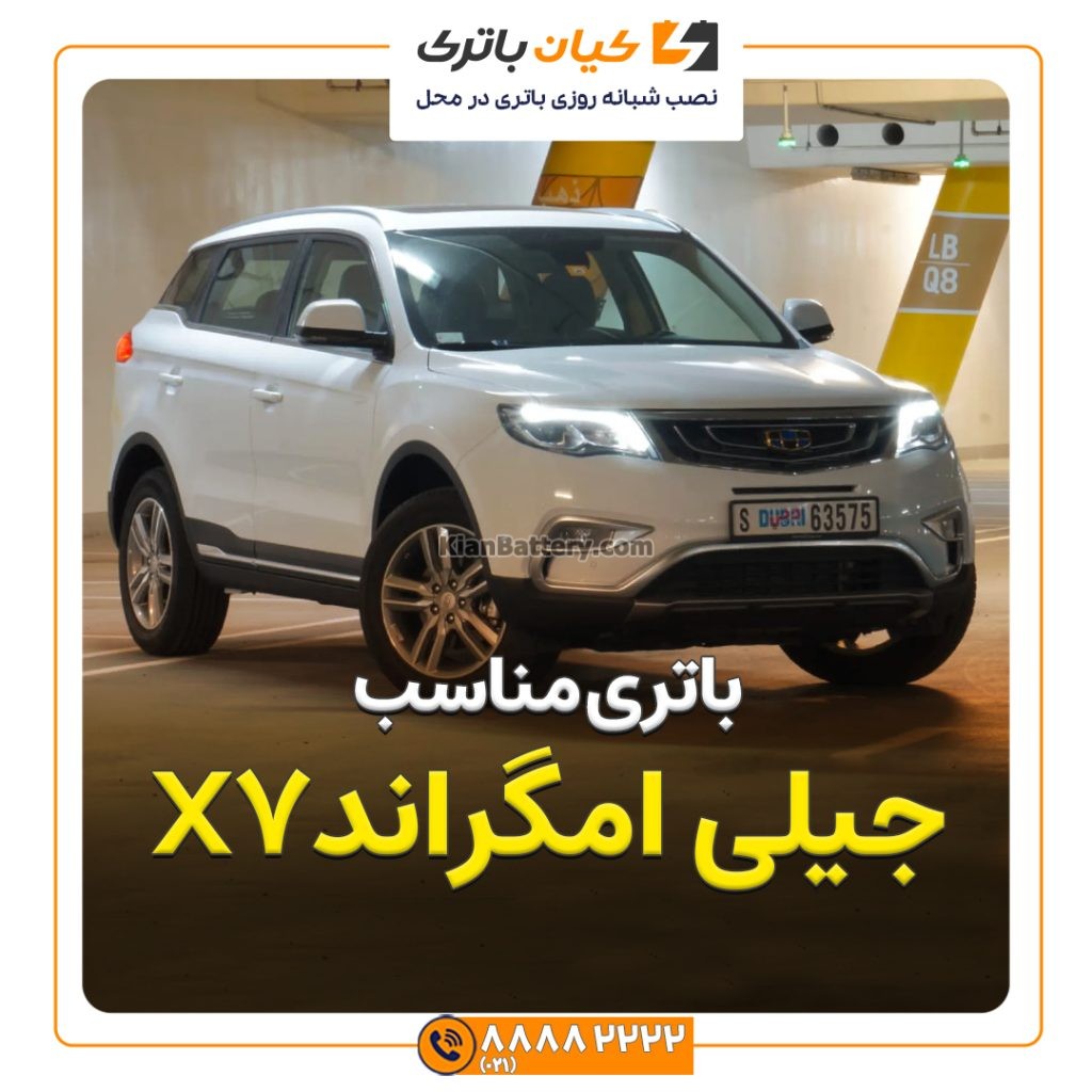 مناسب جیلی امگراند X7