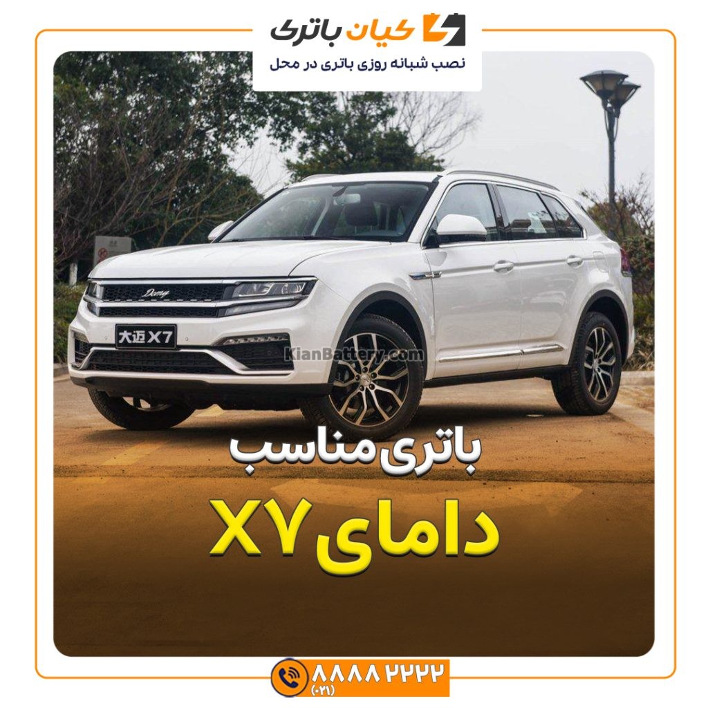 باتری دامای X7 241 مناسب دامای X7