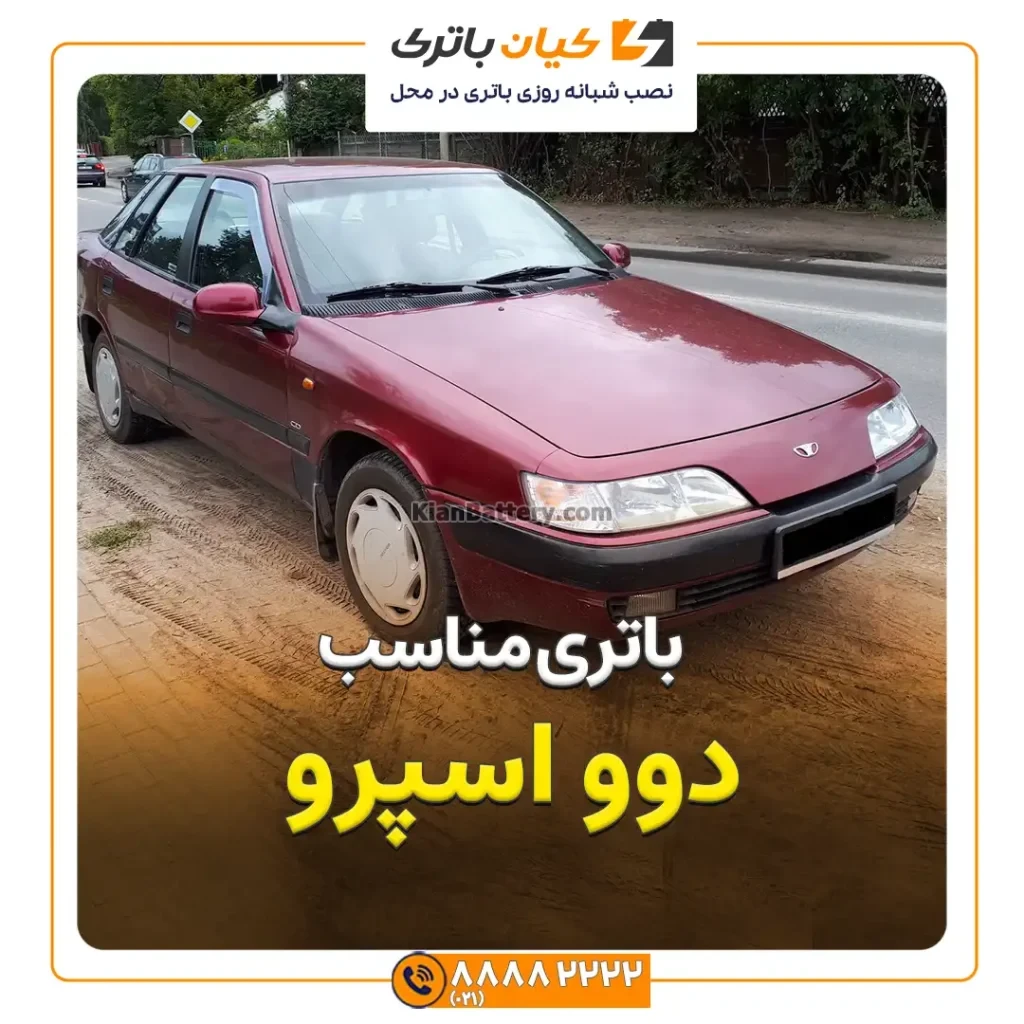 باتری دوو اسپرو 275 مناسب دوو اسپرو