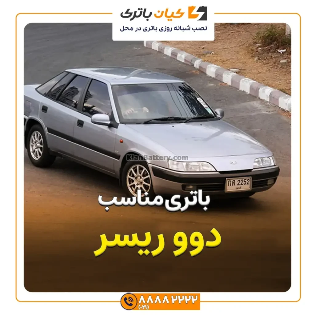 مناسب دوو ریسر