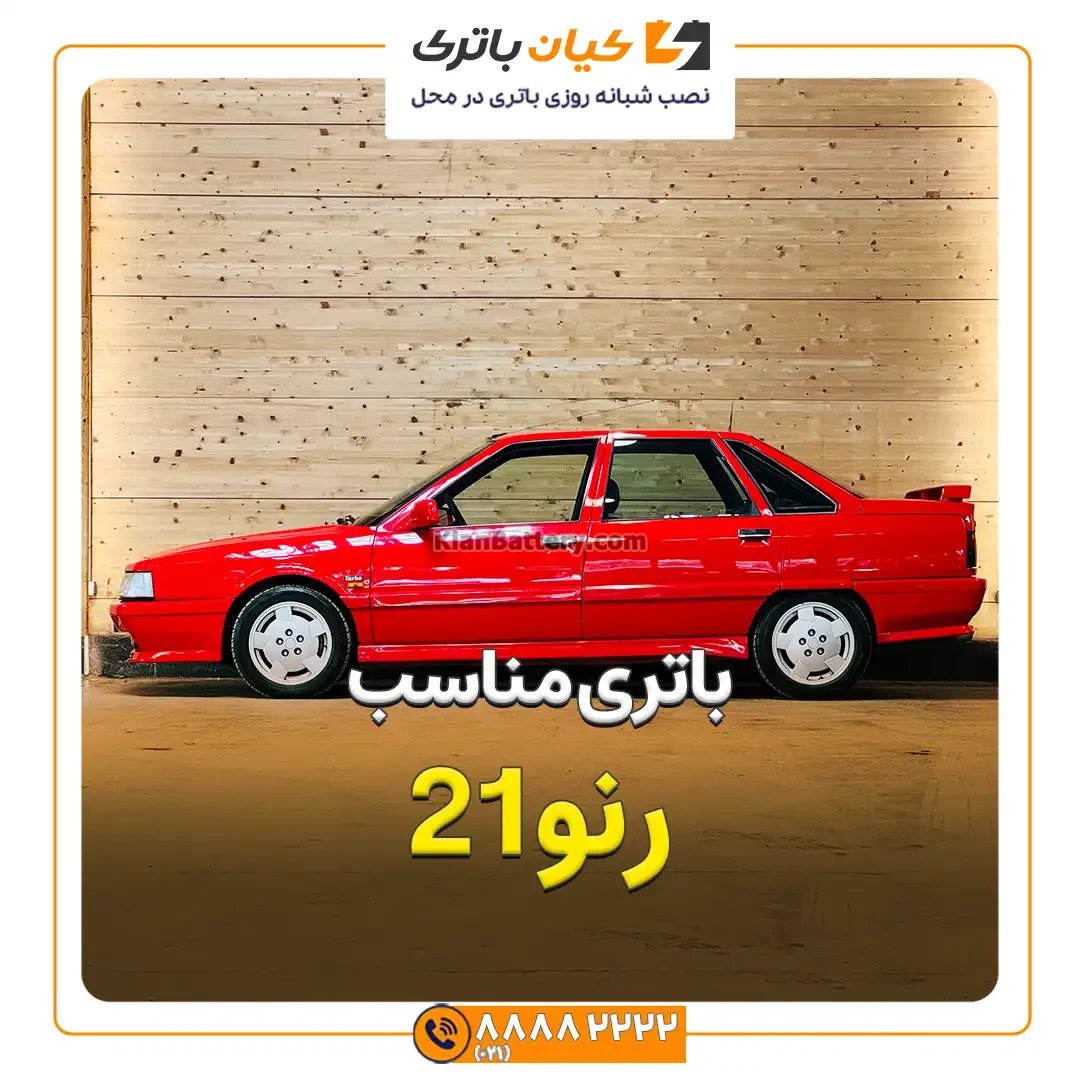 باتری مناسب خودروهای رنو 41 باتری مناسب رنو 21