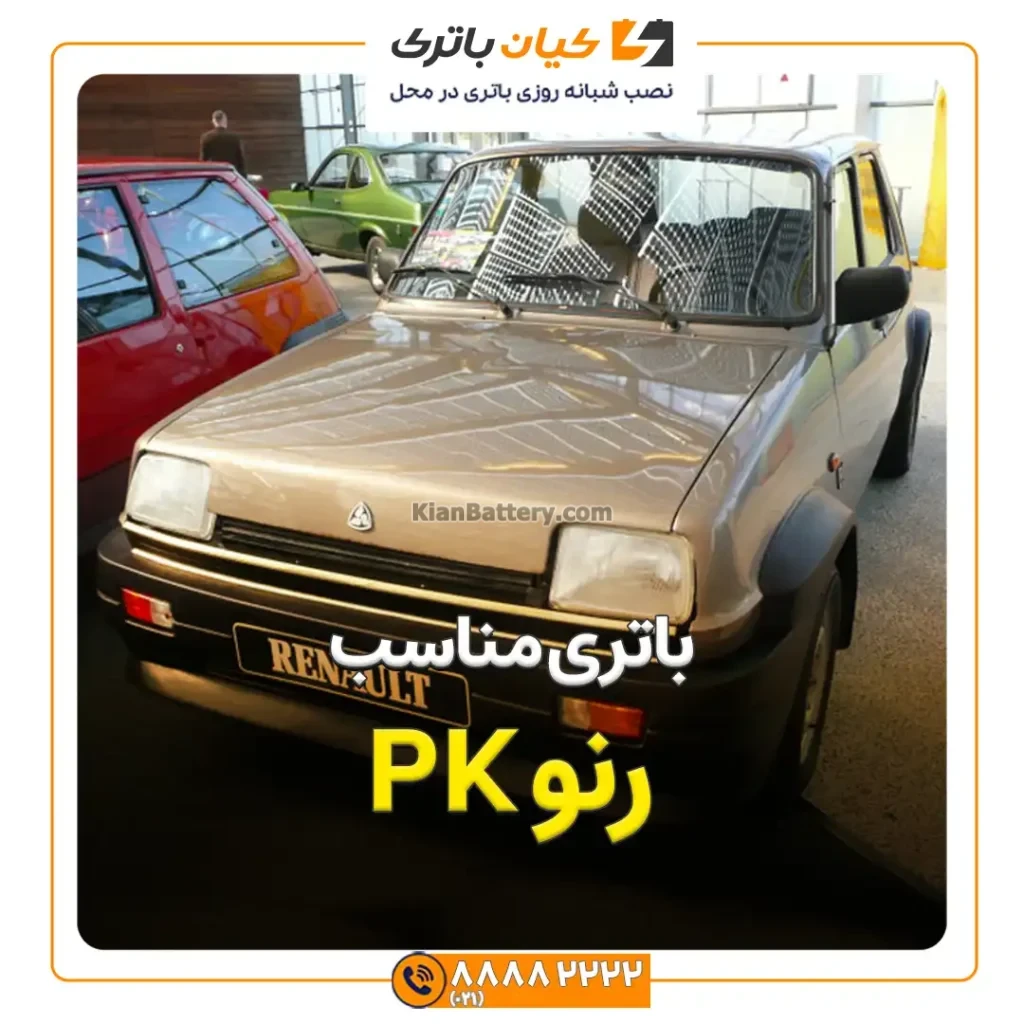 باتری رنو پی کی 237 مناسب رنو پی کی