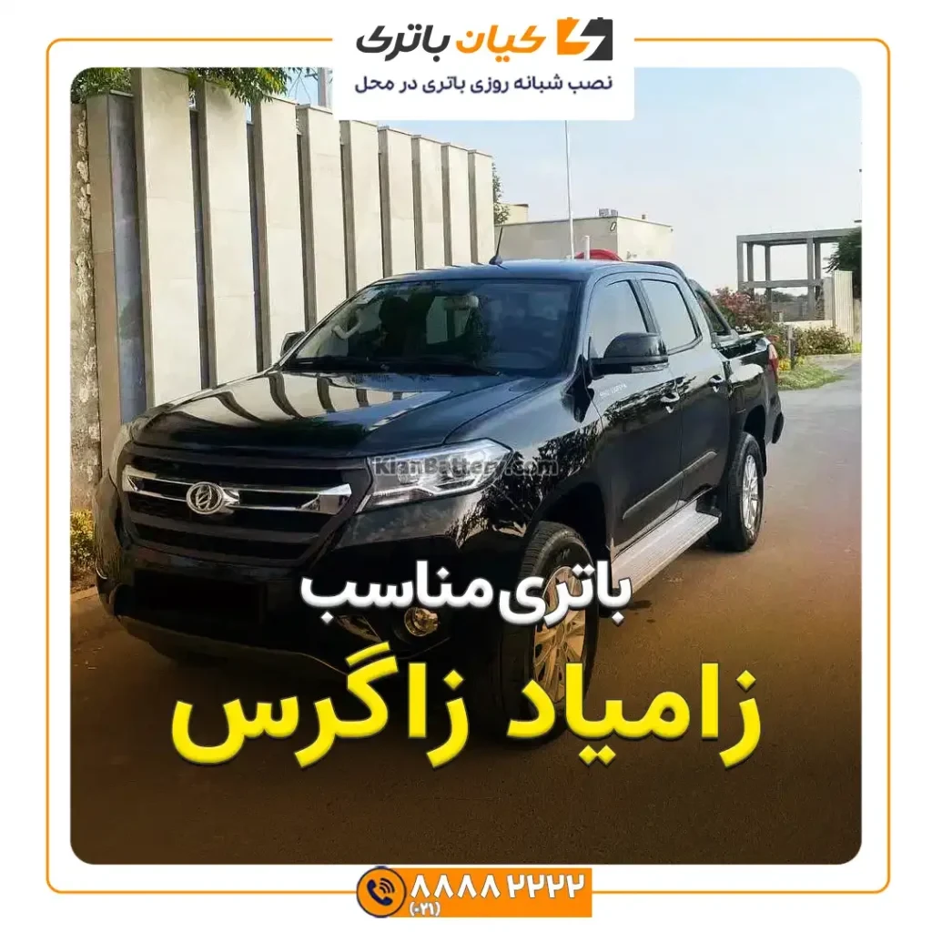 باتری زامیاد زاگرس 84 مناسب زامیاد زاگرس