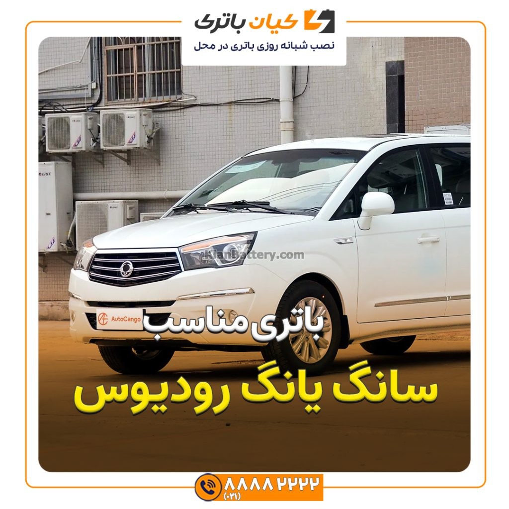 مناسب سانگ یانگ رودیوس