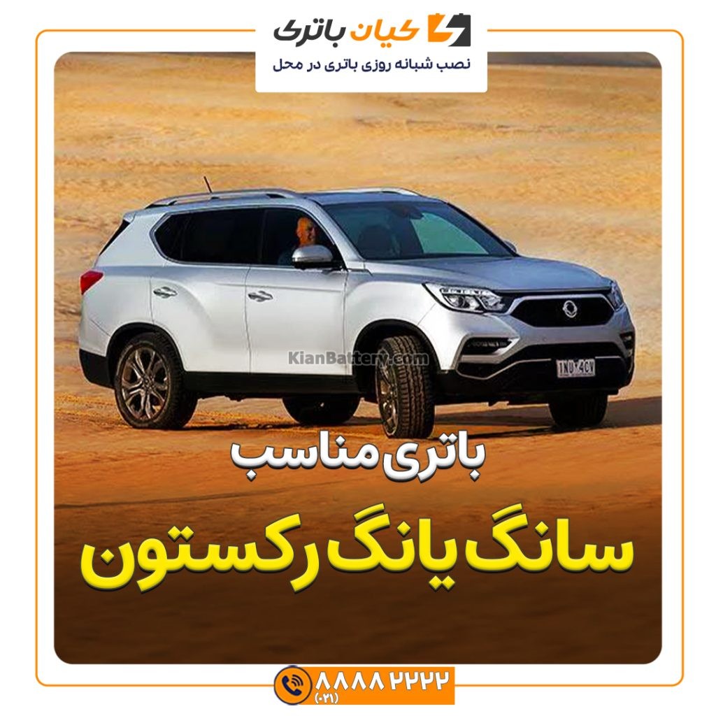 مناسب سانگ یانگ رکستون