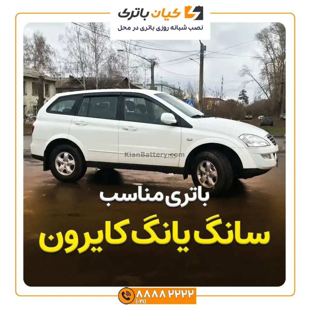 باتری سانگ یانگ کایرون 73 مناسب سانگ یانگ کایرون
