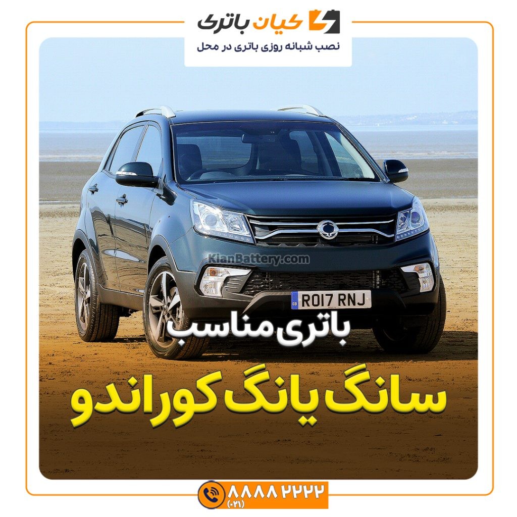 مناسب سانگ یانگ کوراندو