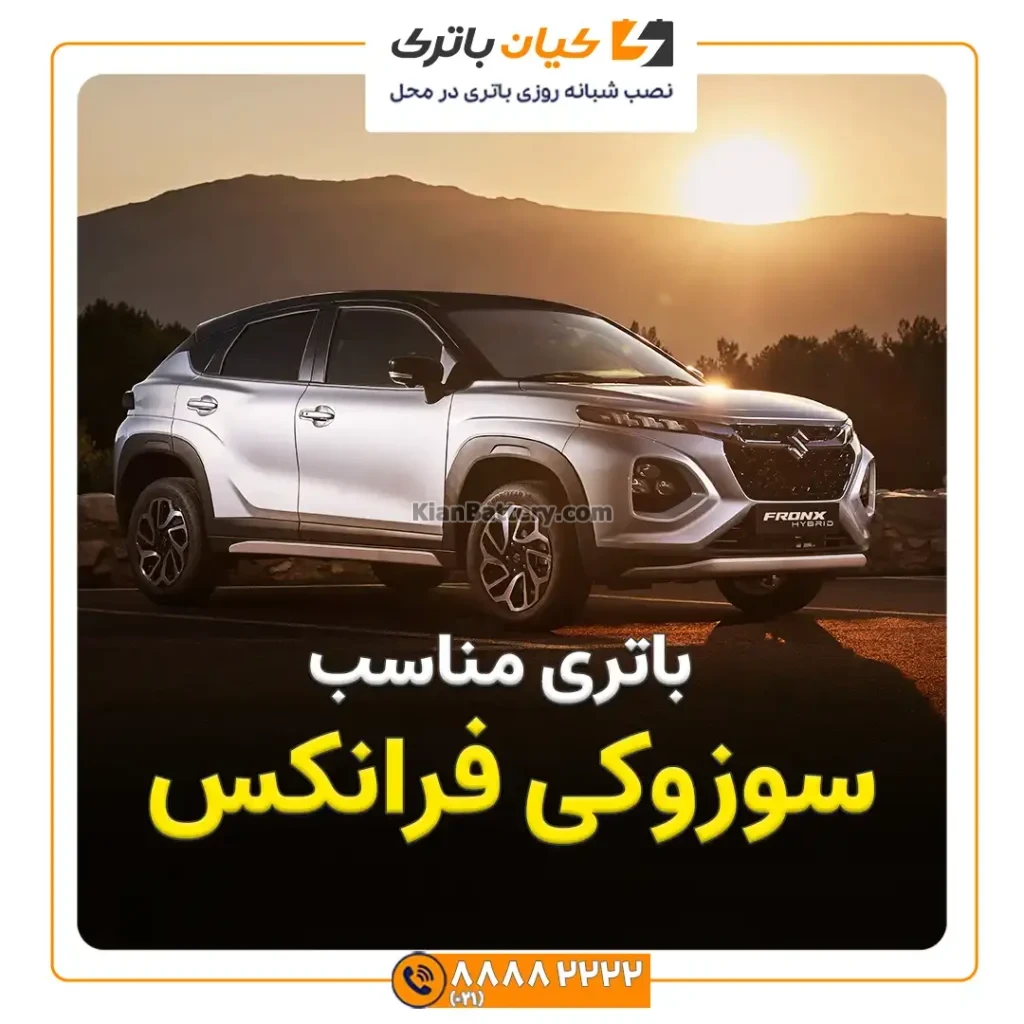 باتری مناسب سوزوکی فرانکس