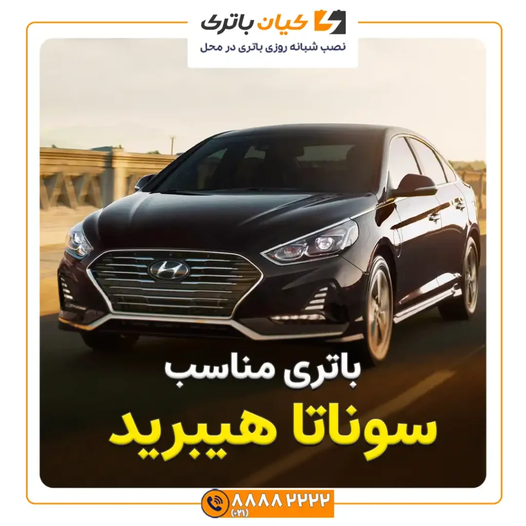 مناسب سوناتا هیبرید