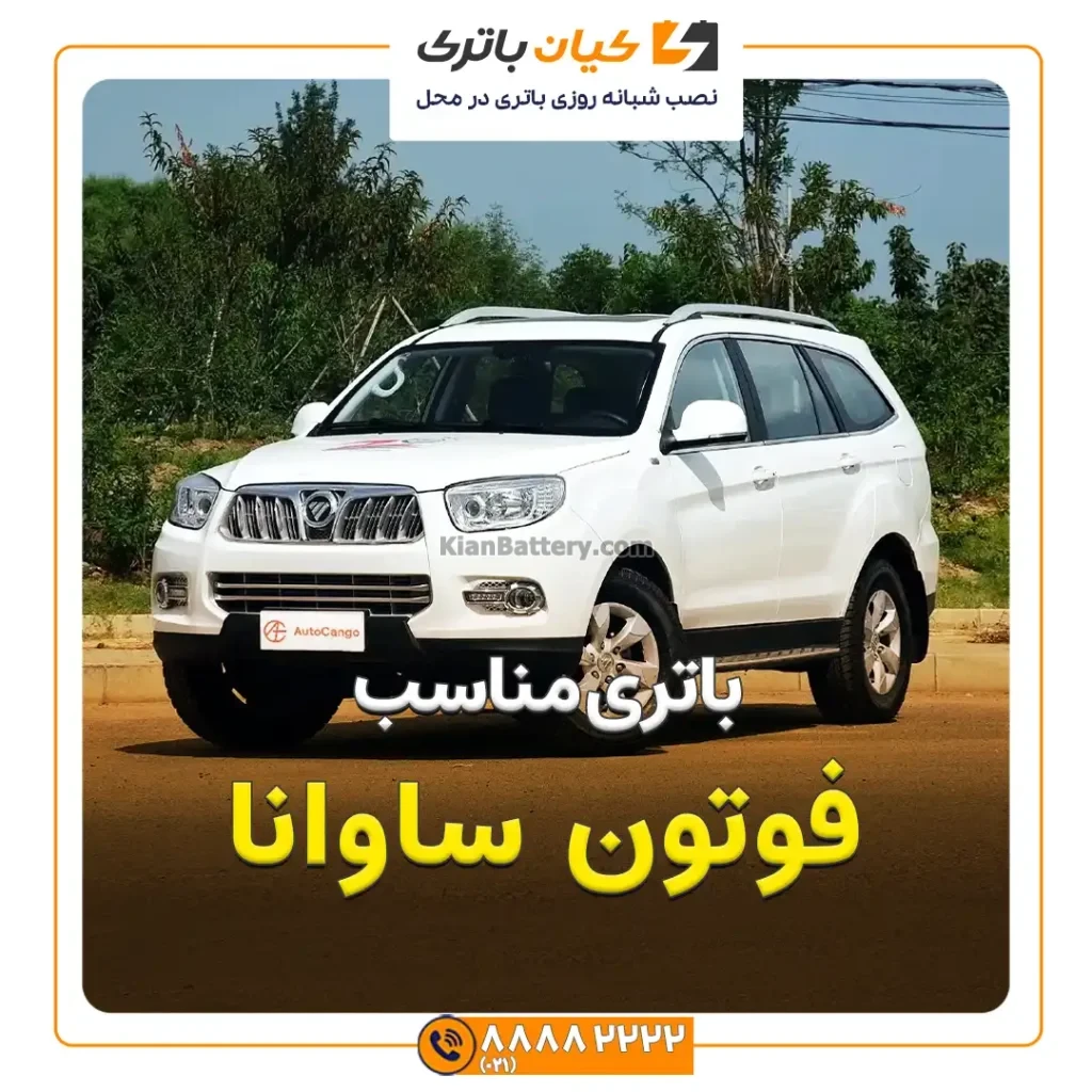 مناسب فوتون ساوانا