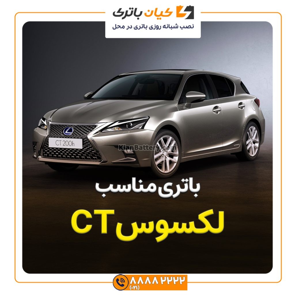 مناسب لکسوس CT