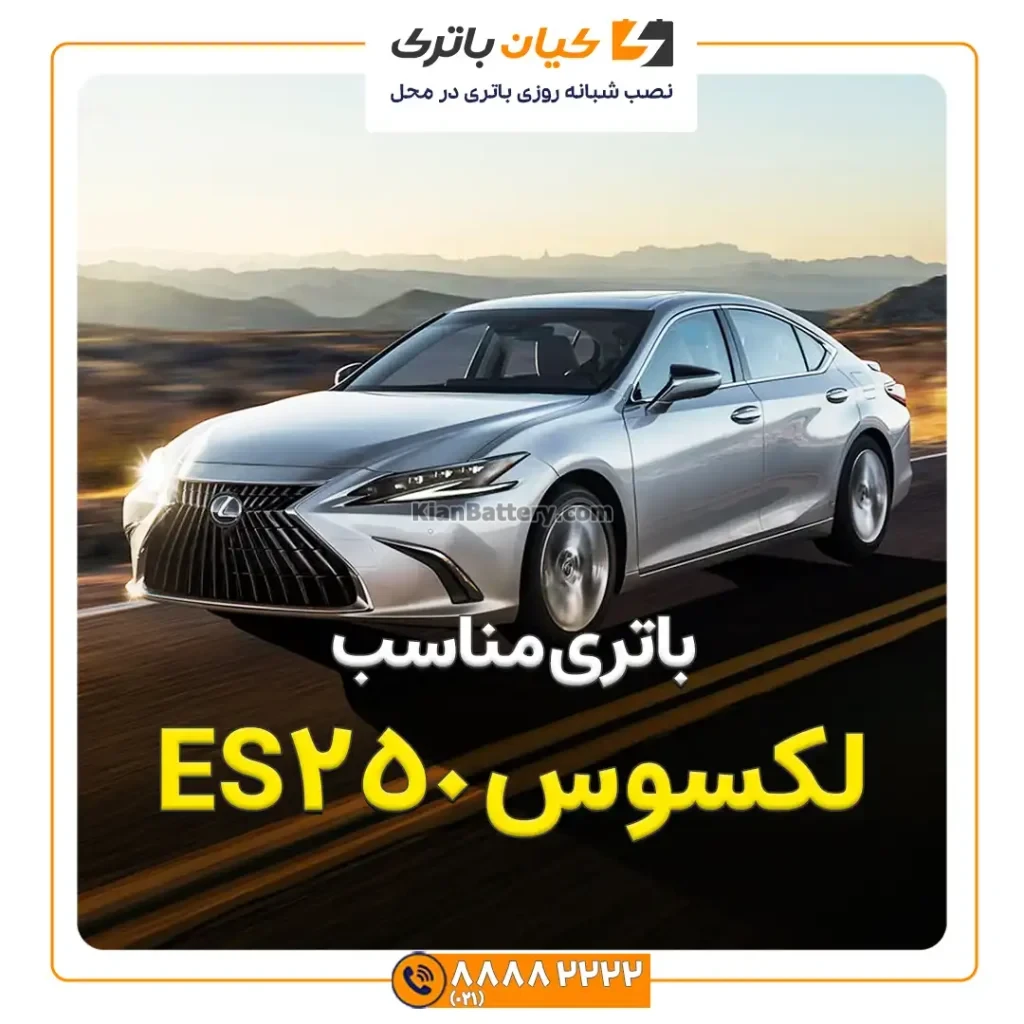مناسب لکسوس ES250