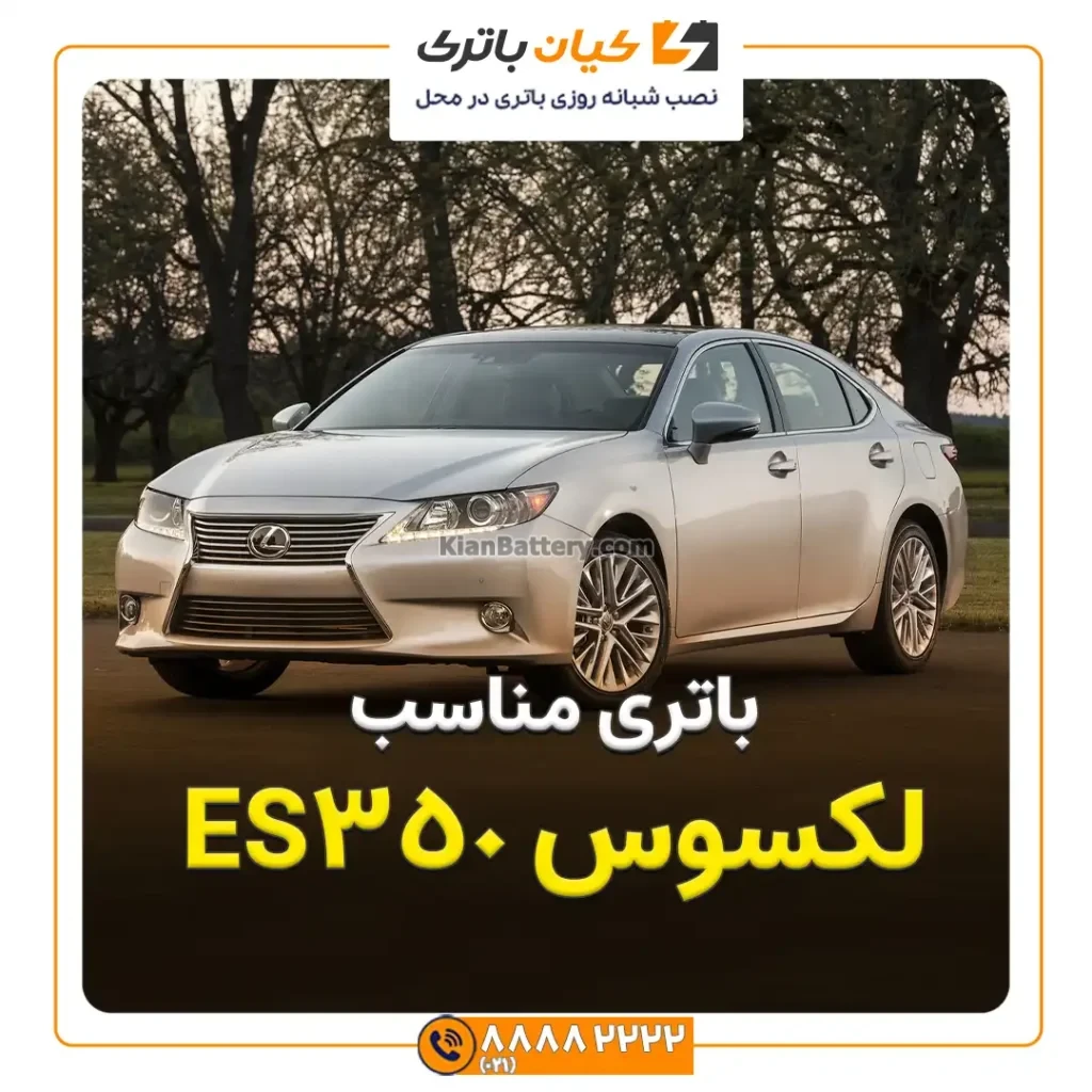 مناسب لکسوس ES350