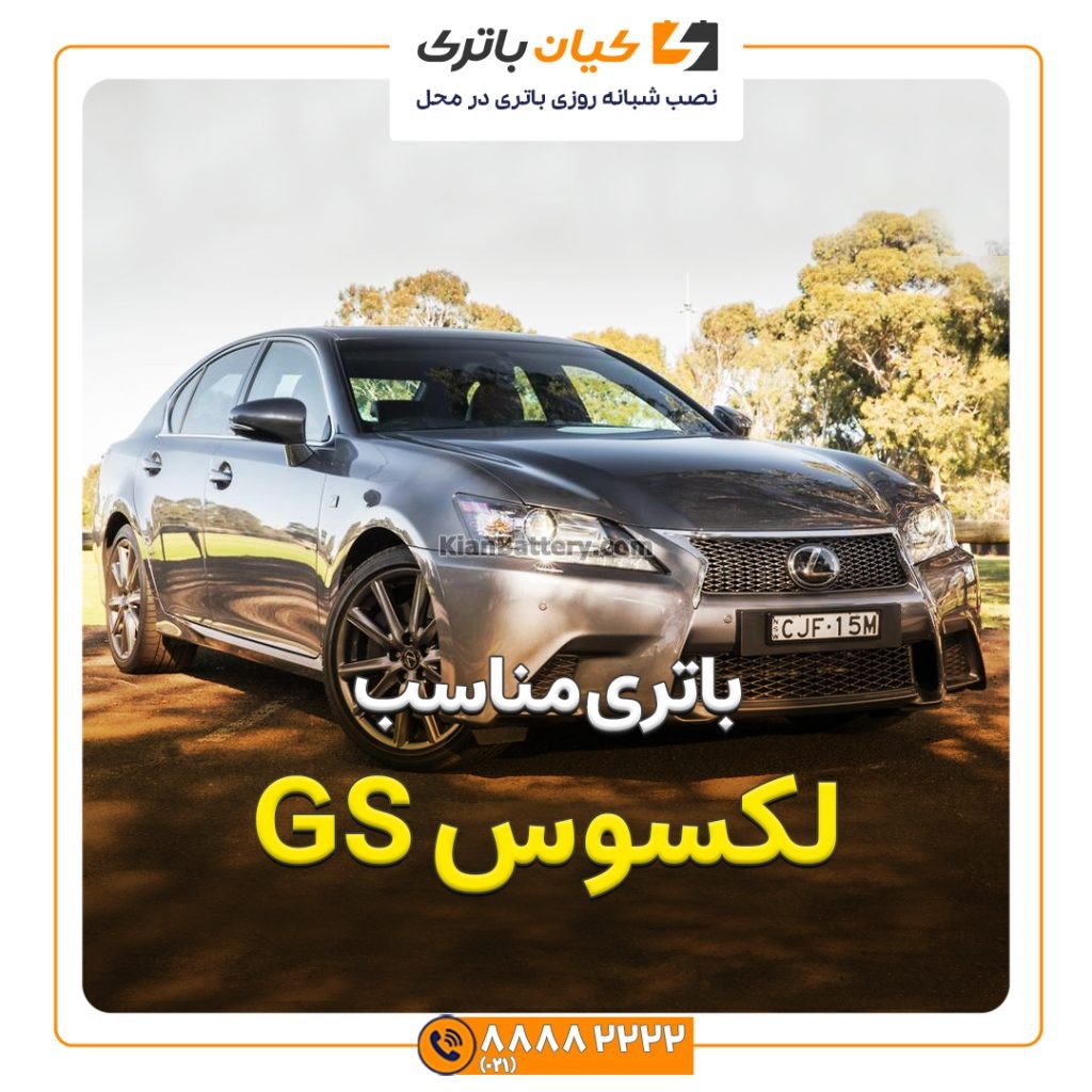 مناسب لکسوس GS