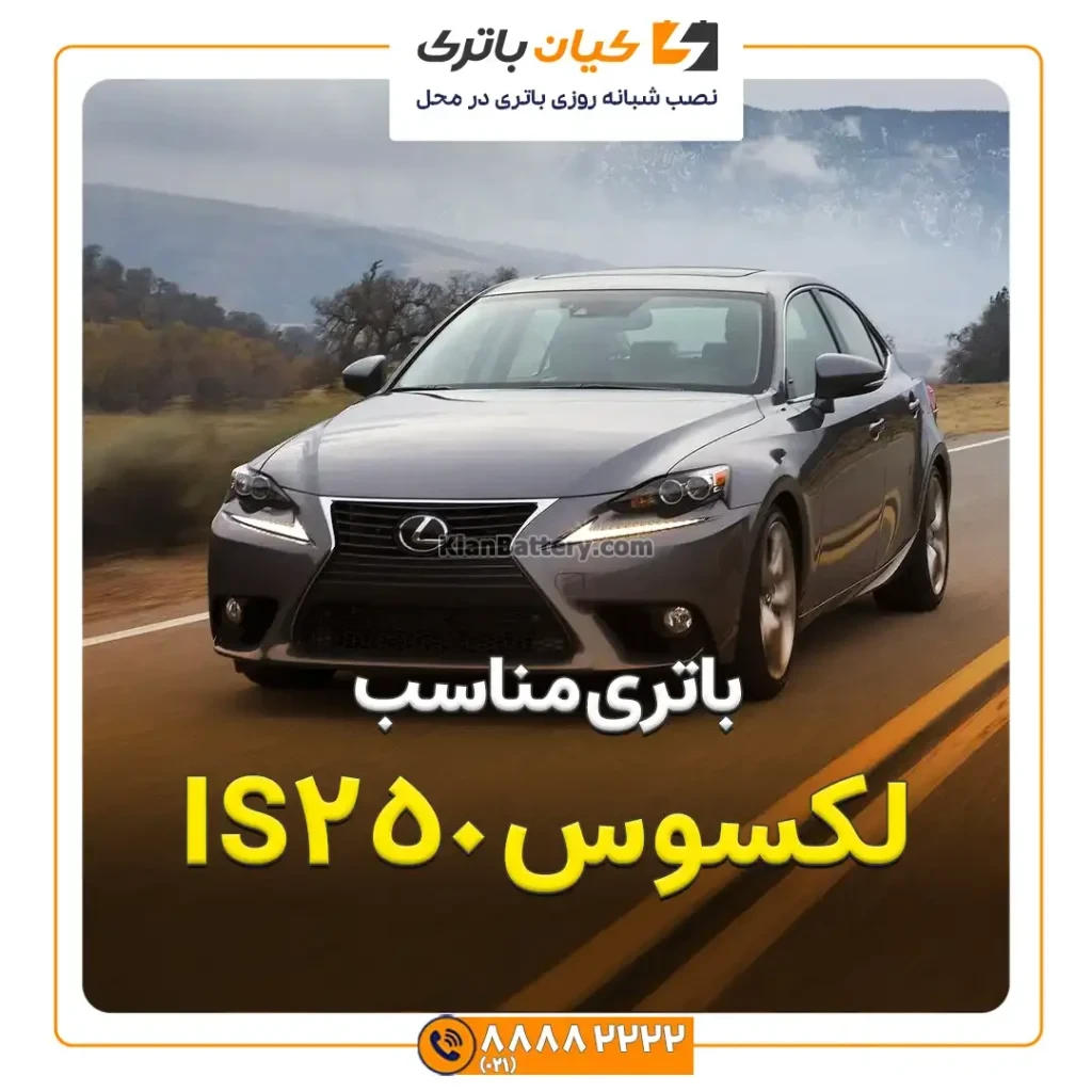 مناسب لکسوس IS250