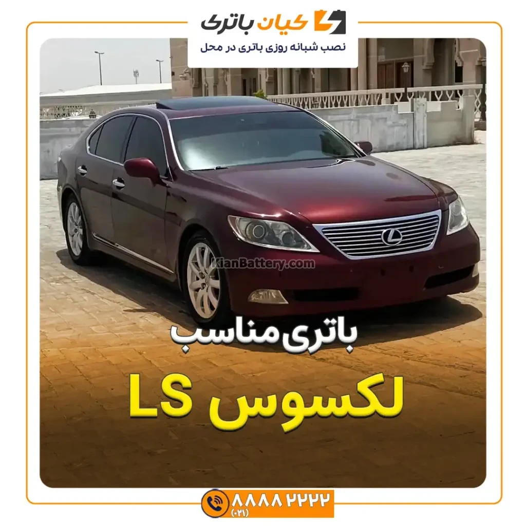 مناسب لکسوس LS