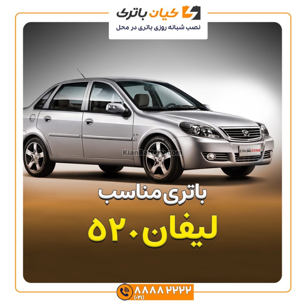 مناسب لیفان 520